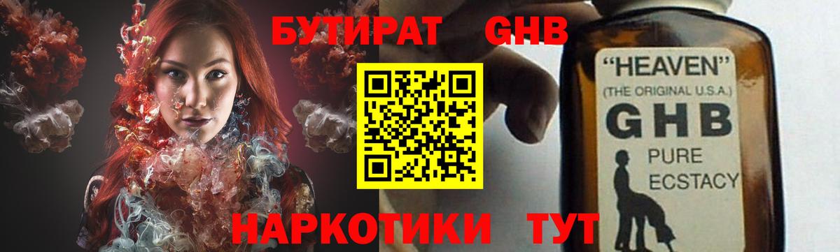 БУТИРАТ оксибутират  БУТИРАТ  Саки 