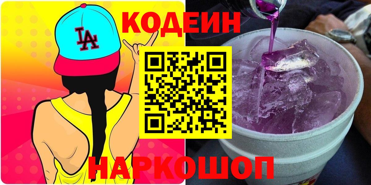 Кодеин напиток Lean (лин)  Саки  Кодеин Purple Drank 