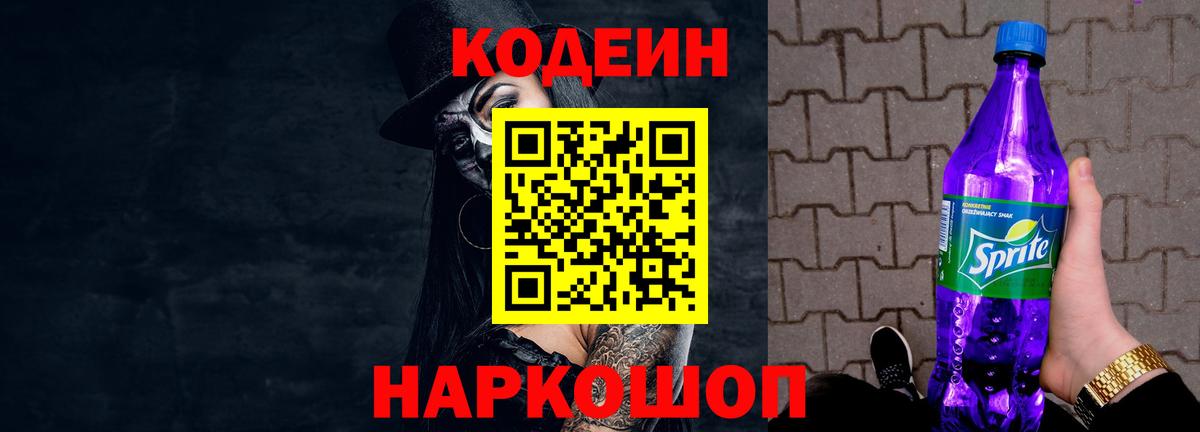 Codein Purple Drank Саки